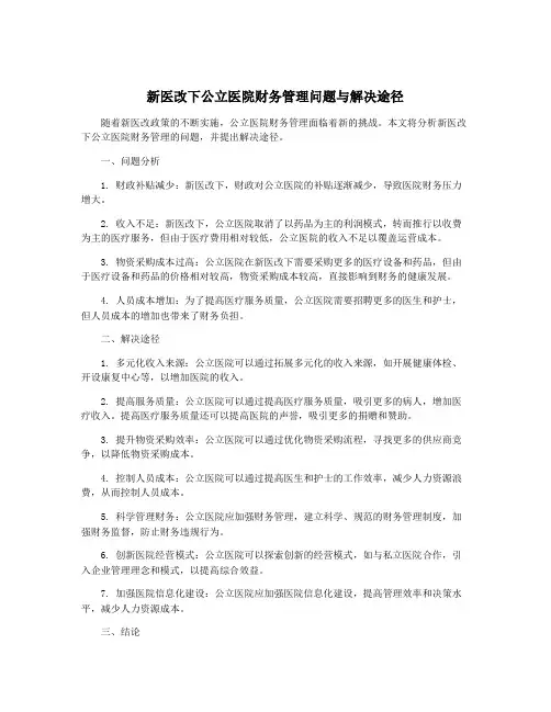 新医改下公立医院财务管理问题与解决途径