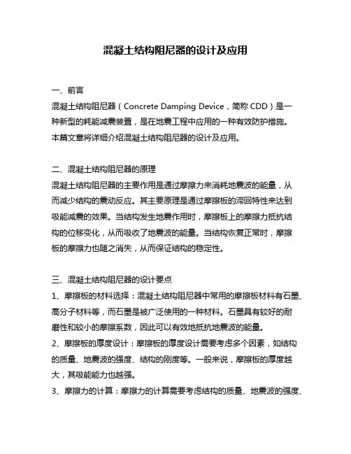 混凝土结构阻尼器的设计及应用
