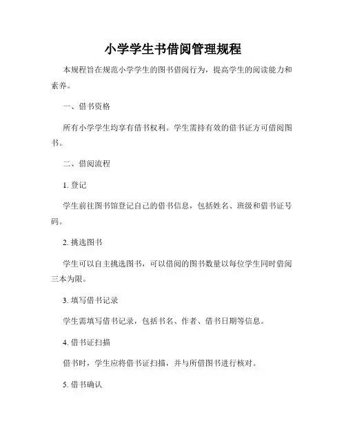 小学学生书借阅管理规程