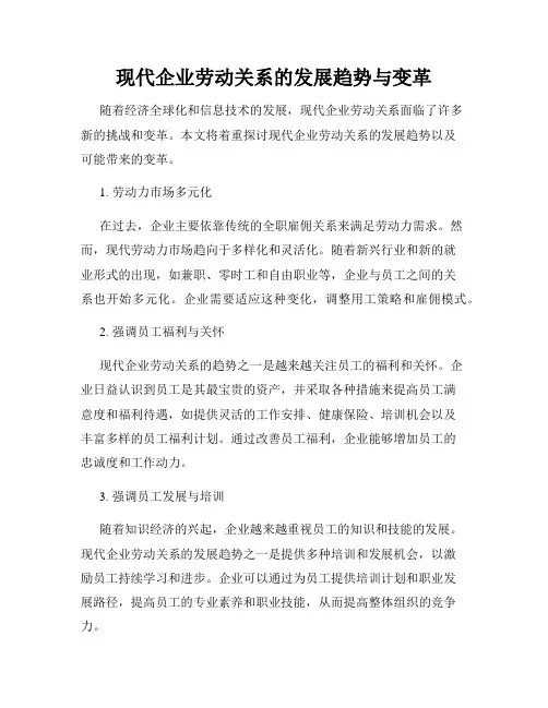 现代企业劳动关系的发展趋势与变革