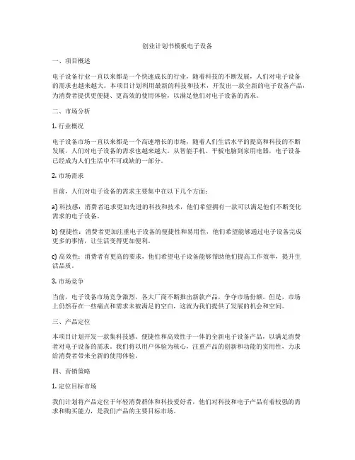 创业计划书模板电子设备