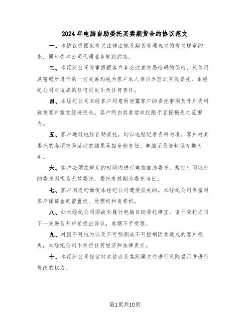 2024年电脑自助委托买卖期货合约协议范文（四篇）