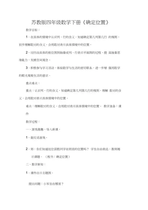 苏教版四年级数学下册《确定位置》教学设计