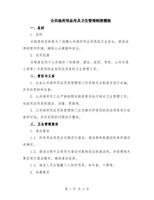 公共场所用品用具卫生管理制度模版