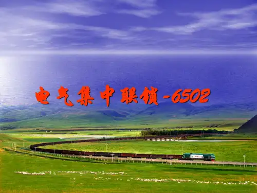 6502车站联锁的基本知识教程