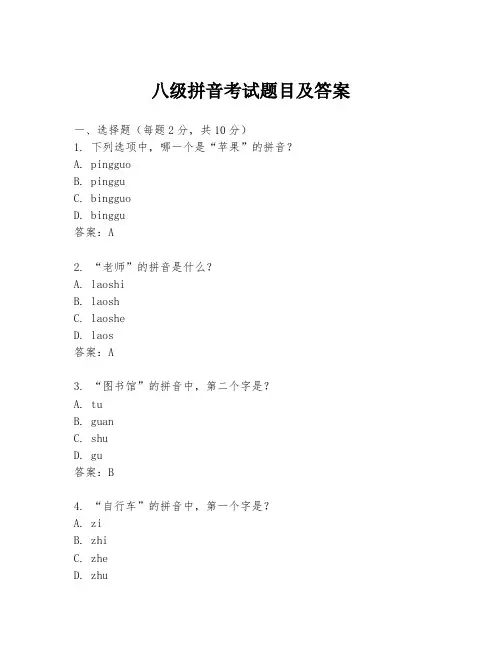 八级拼音考试题目及答案