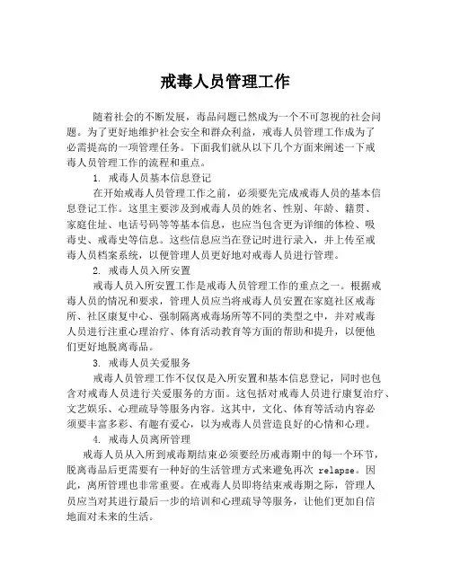 戒毒人员管理工作