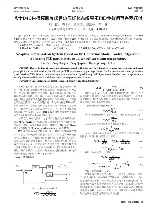 基于IMC内模控制算法自适应优化系统整定PID参数调节再热汽温