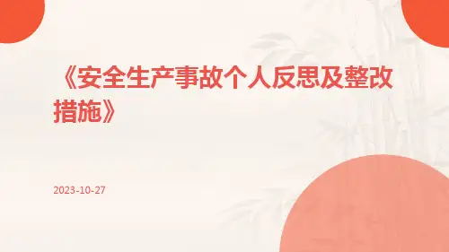 安全生产事故个人反思及整改措施