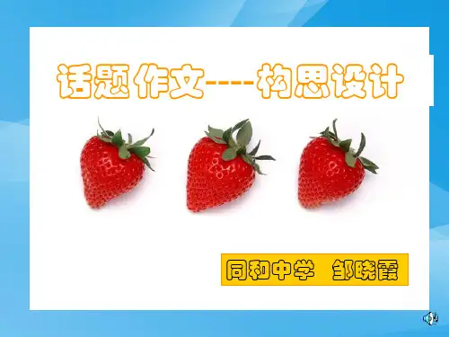 初中作文指导：话题作文的构思ppt