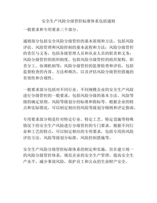 安全生产风险分级管控标准体系包括通则