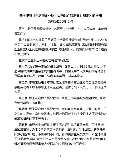 重庆市企业职工因病死亡待遇暂行规定 渝府发[2000]42号