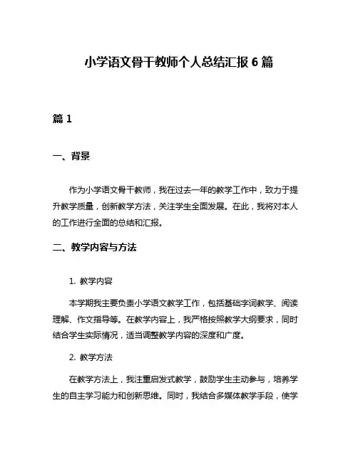 小学语文骨干教师个人总结汇报6篇