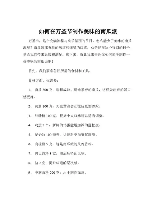 如何在万圣节制作美味的南瓜派