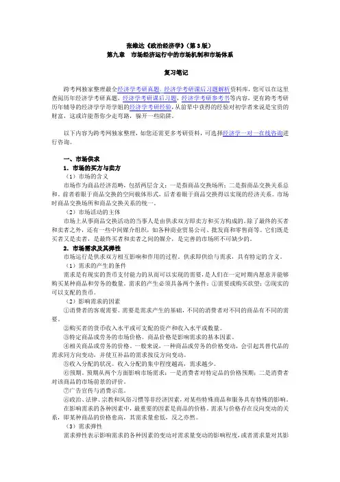 张维达《政治经济学》(第3版)笔记(第9章  市场经济运行中的市场机制和市场体系)
