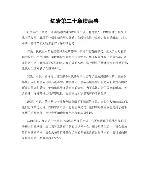 红岩第二十章读后感