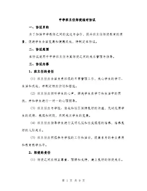 中学班主任师徒结对协议(3篇)