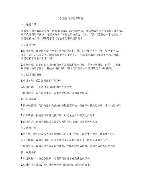 创业计划书瓦楞纸箱