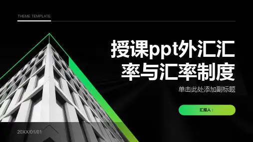 《授课外汇汇率与汇率制度》课件