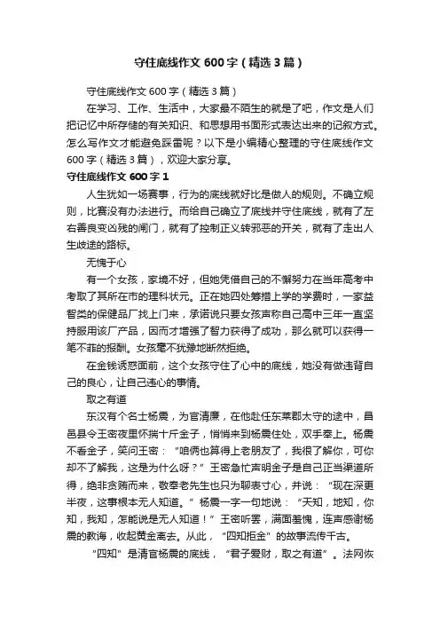 守住底线作文600字（精选3篇）