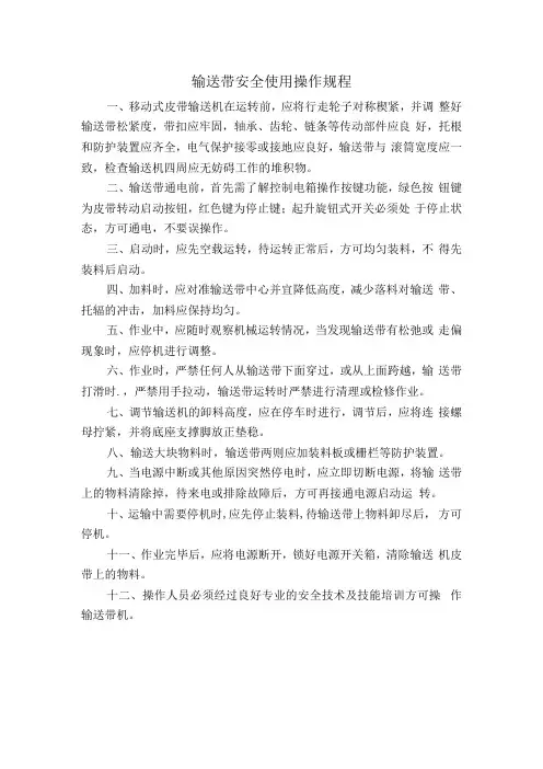 输送带安全使用操作规程
