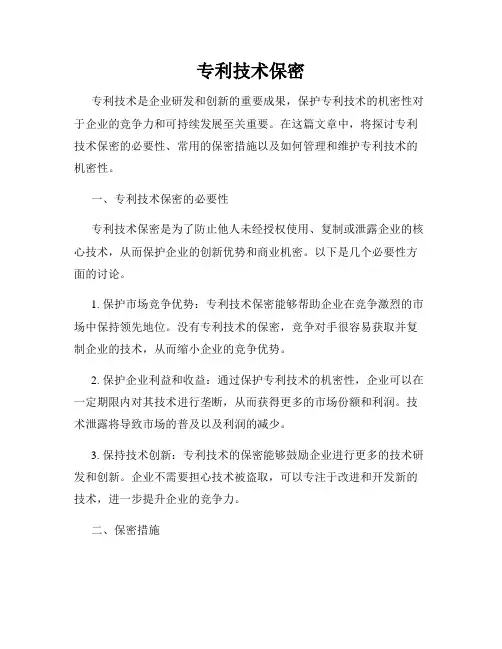 专利技术保密