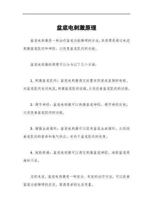 盆底电刺激原理