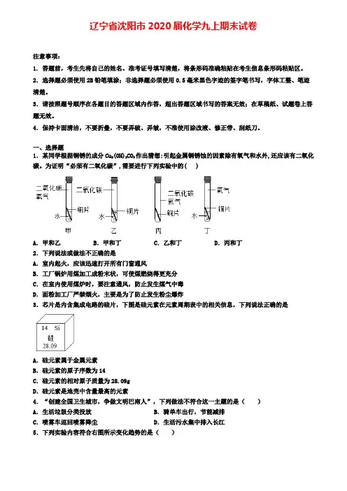辽宁省沈阳市2020届化学九上期末试卷