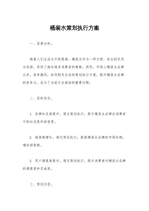 桶装水策划执行方案