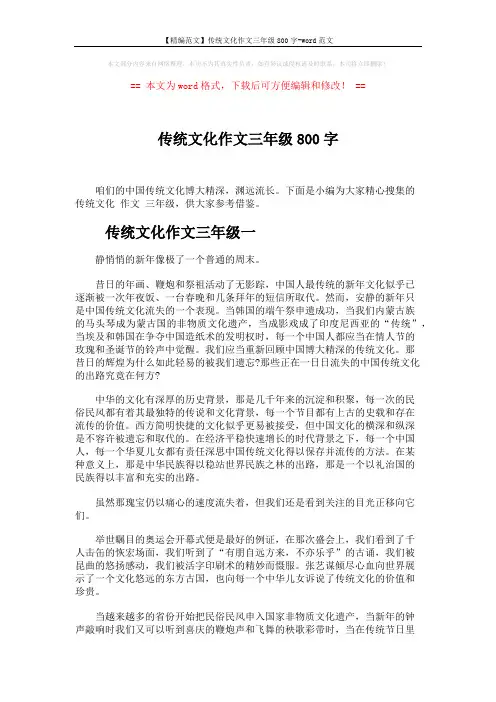 【精编范文】传统文化作文三年级800字-word范文 (4页)
