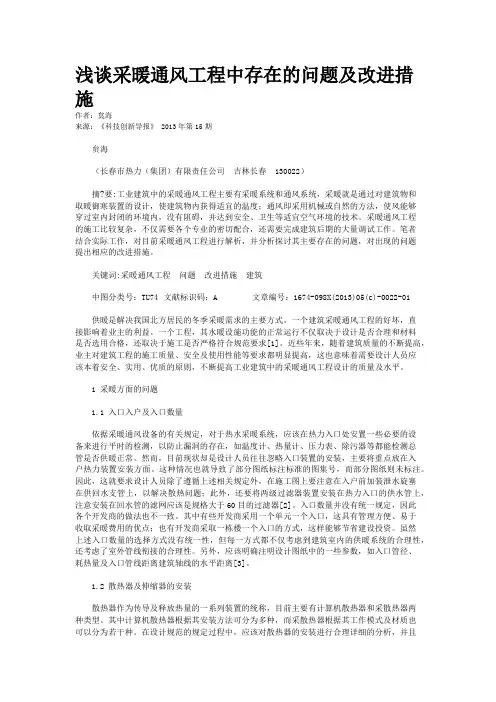 浅谈采暖通风工程中存在的问题及改进措施 