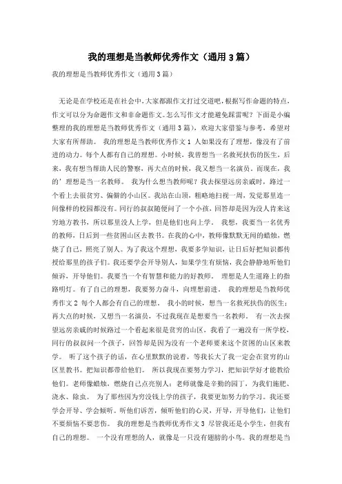 我的理想是当教师优秀作文(通用3篇)