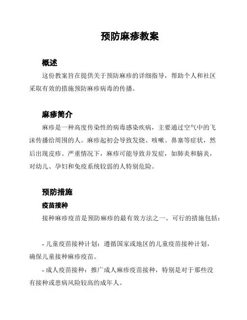 预防麻疹教案