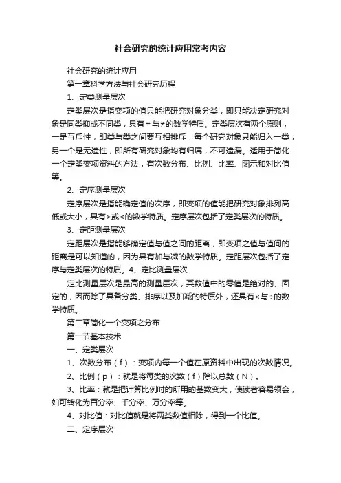 社会研究的统计应用常考内容