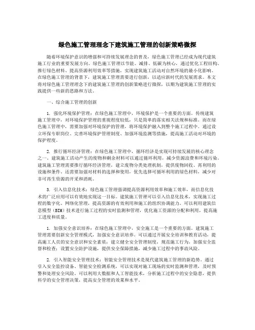 绿色施工管理理念下建筑施工管理的创新策略微探