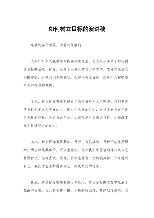 如何树立目标的演讲稿