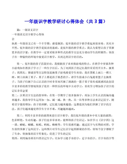 一年级识字教学研讨心得体会(共3篇)