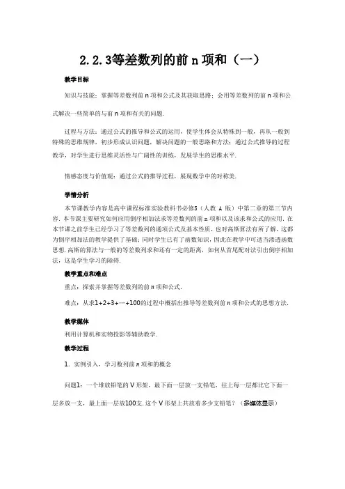 苏教版高中数学必修五2.2.3等差数列的前n项和(一)教学设计