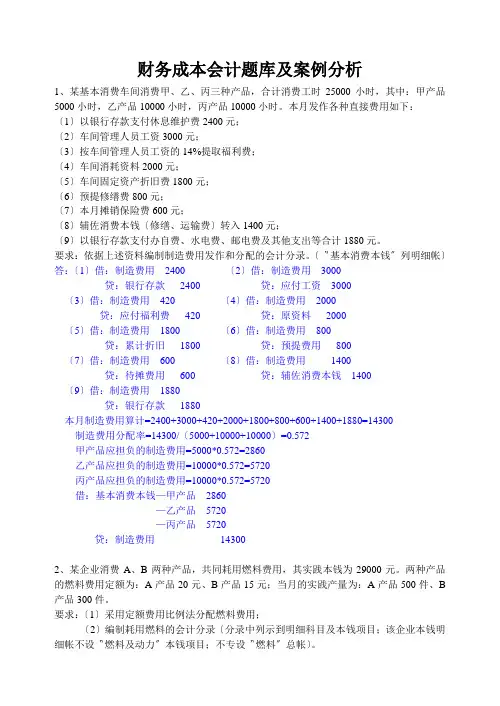 财务成本会计题库及案例分析