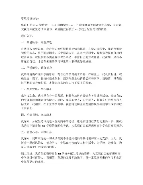 参加分配生考试申请书模板
