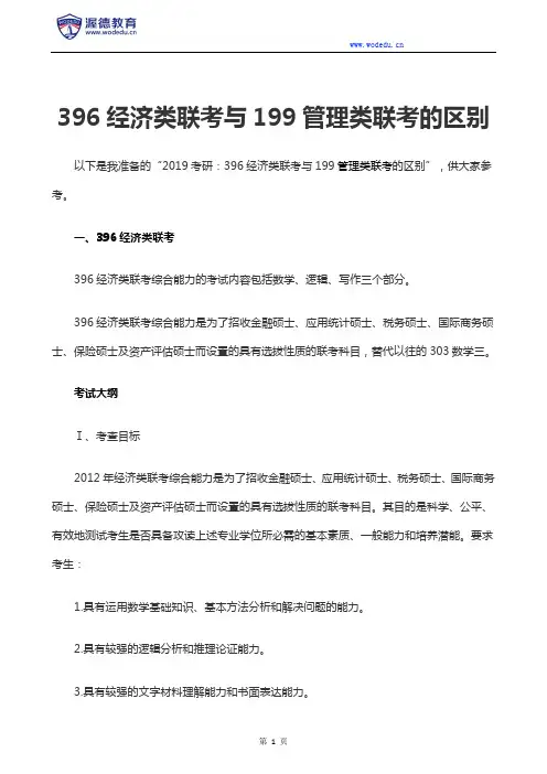 396经济类联考与199管理类联考的区别