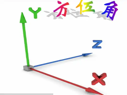 初中数学北师大七年级上册第四章基本平面图形方位角PPT
