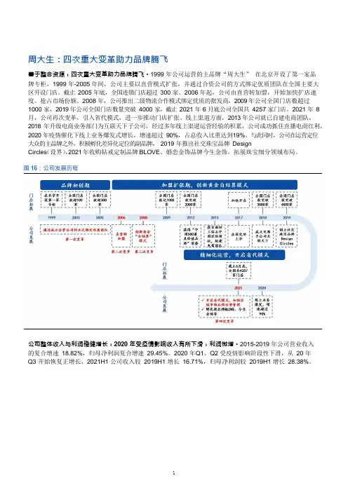 周大生发展历程、盈利预测及财务报表分析