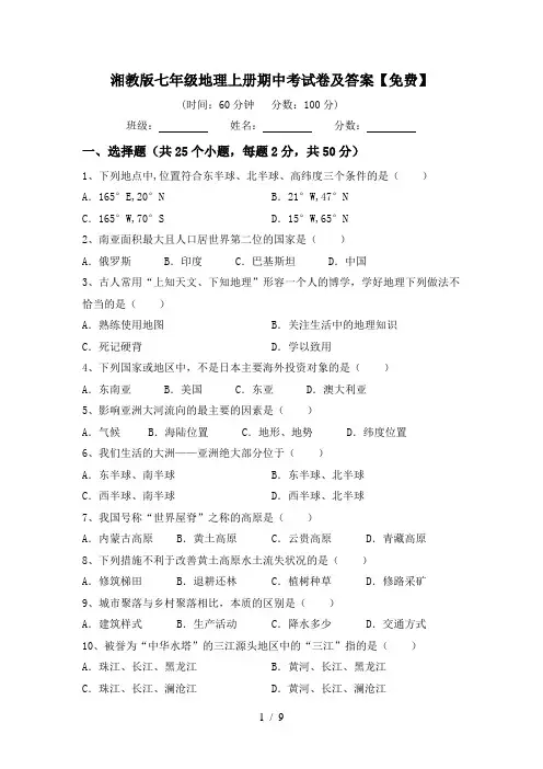 湘教版七年级地理上册期中考试卷及答案【免费】