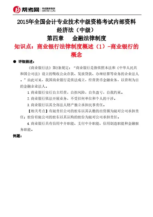 第四章金融法律制度-商业银行法律制度概述(1)-商业银行的概念
