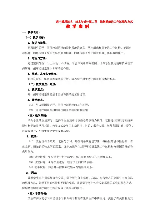 高中通用技术  技术与设计第二节  控制系统的工作过程与方式教案