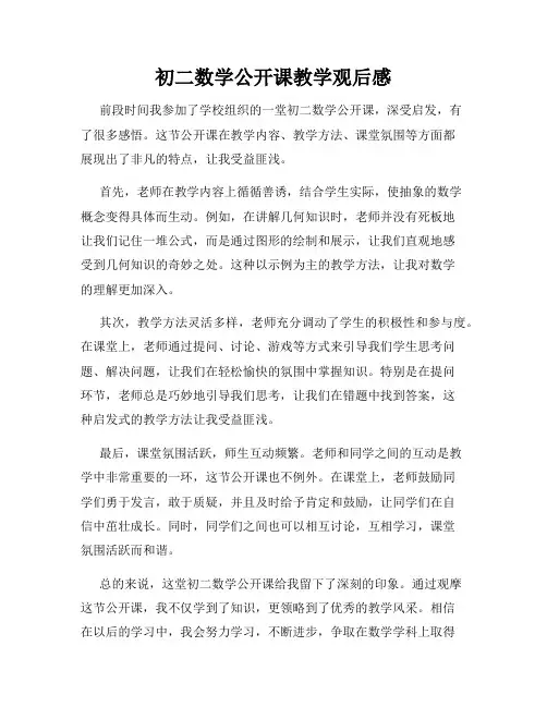 初二数学公开课教学观后感