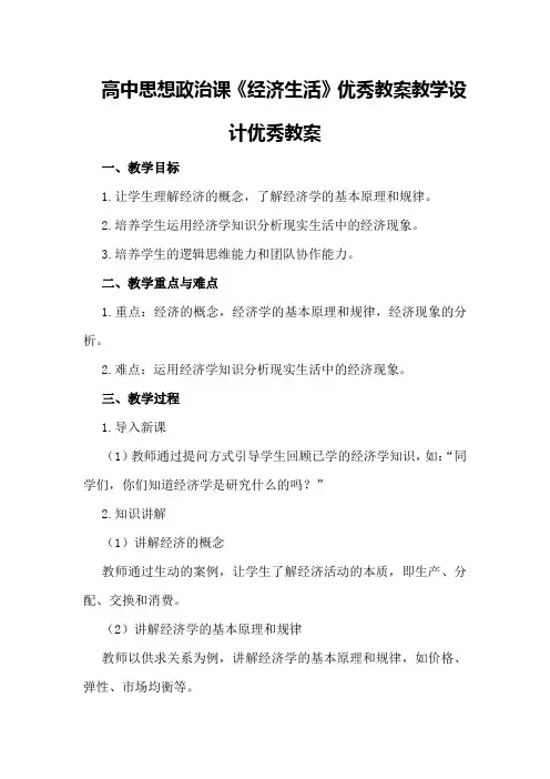 高中思想政治课《经济生活》优秀教案教学设计优秀教案