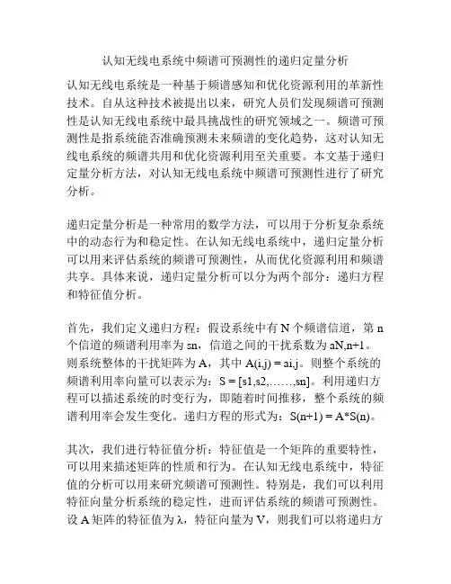 认知无线电系统中频谱可预测性的递归定量分析