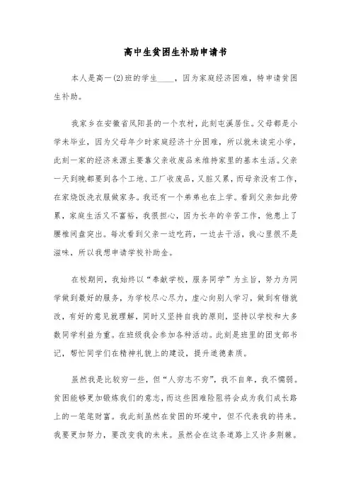 高中生贫困生补助申请书(八篇)